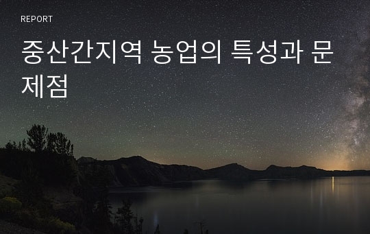 중산간지역 농업의 특성과 문제점