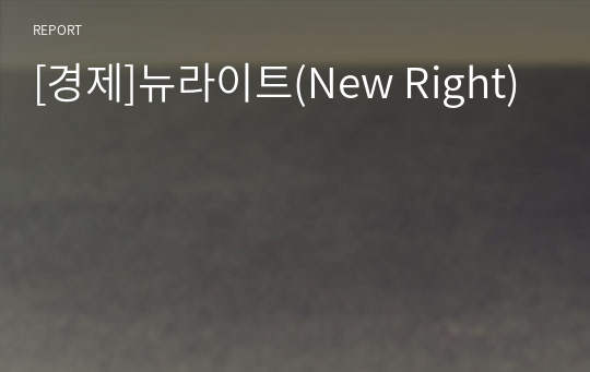 [경제]뉴라이트(New Right)