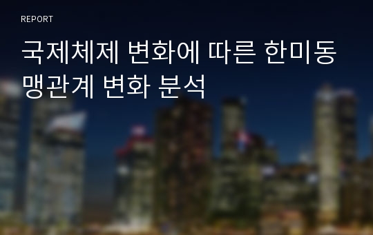 국제체제 변화에 따른 한미동맹관계 변화 분석