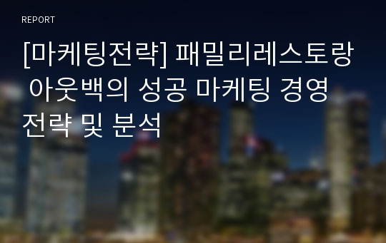 [마케팅전략] 패밀리레스토랑 아웃백의 성공 마케팅 경영전략 및 분석