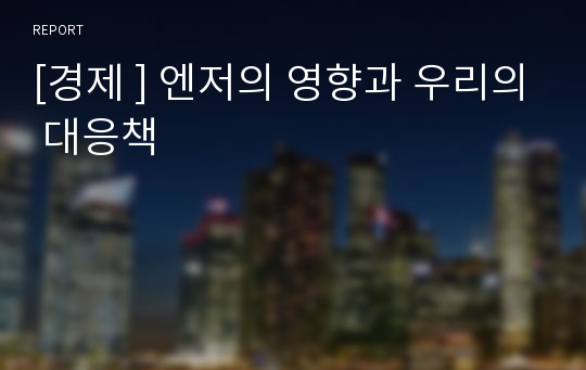 [경제 ] 엔저의 영향과 우리의 대응책