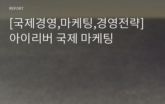 [국제경영,마케팅,경영전략] 아이리버 국제 마케팅