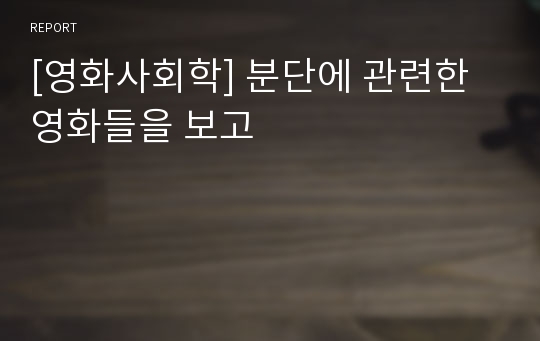 [영화사회학] 분단에 관련한 영화들을 보고