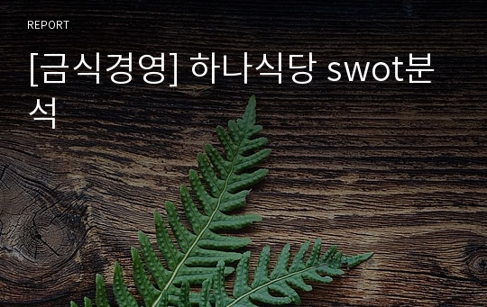 [금식경영] 하나식당 swot분석