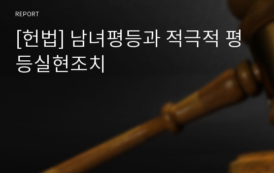 [헌법] 남녀평등과 적극적 평등실현조치