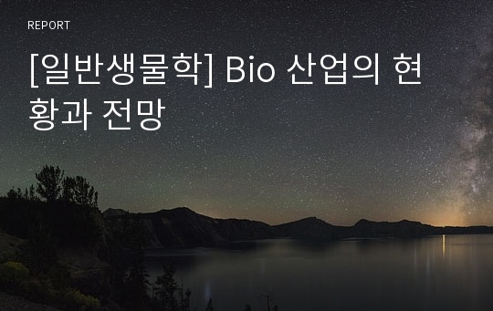 [일반생물학] Bio 산업의 현황과 전망