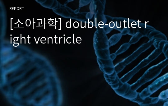 [소아과학] double-outlet right ventricle