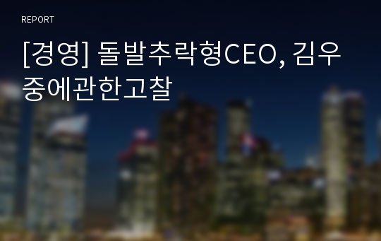 [경영] 돌발추락형CEO, 김우중에관한고찰