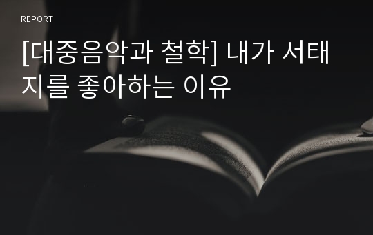 [대중음악과 철학] 내가 서태지를 좋아하는 이유