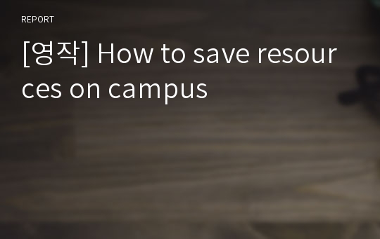 [영작] How to save resources on campus