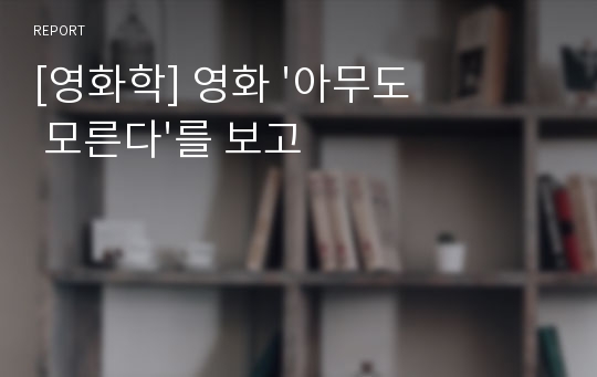 [영화학] 영화 &#039;아무도 모른다&#039;를 보고