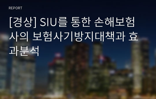 [경상] SIU를 통한 손해보험사의 보험사기방지대책과 효과분석