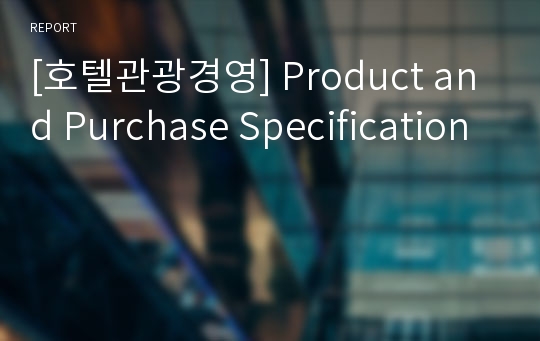 [호텔관광경영] Product and Purchase Specification