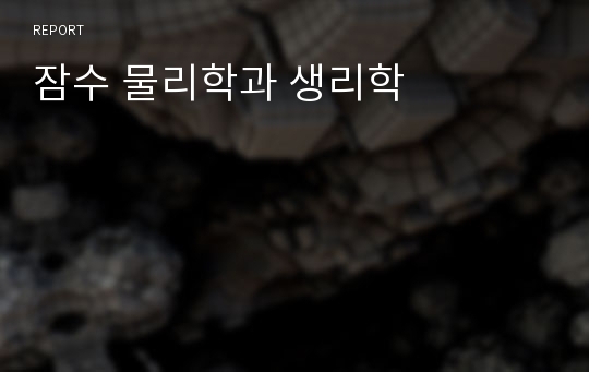 잠수 물리학과 생리학