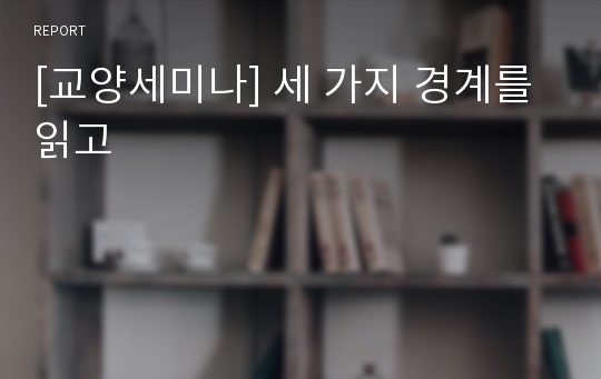 [교양세미나] 세 가지 경계를 읽고