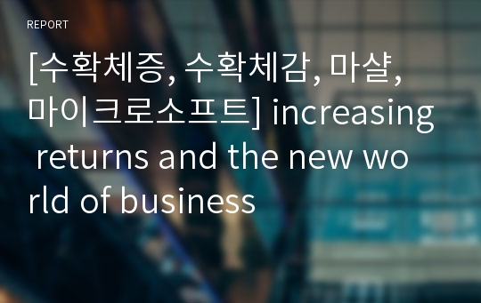 [수확체증, 수확체감, 마샬, 마이크로소프트] increasing returns and the new world of business