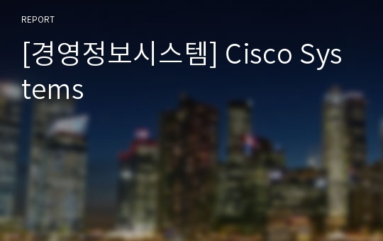 [경영정보시스템] Cisco Systems