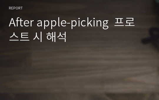 After apple-picking  프로스트 시 해석