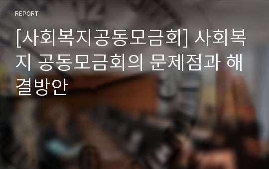 [사회복지공동모금회] 사회복지 공동모금회의 문제점과 해결방안