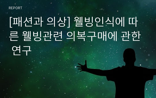 [패션과 의상] 웰빙인식에 따른 웰빙관련 의복구매에 관한 연구