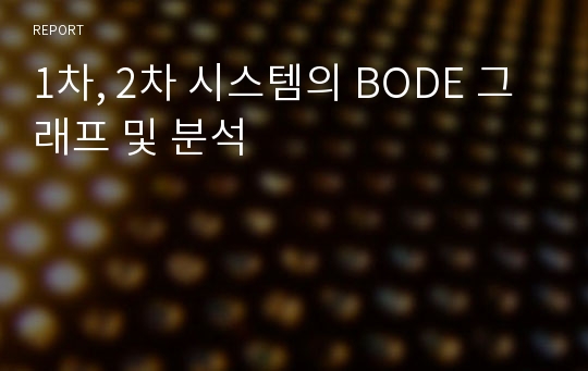 1차, 2차 시스템의 BODE 그래프 및 분석