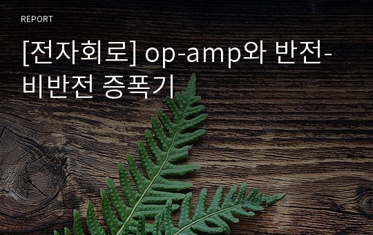 [전자회로] op-amp와 반전-비반전 증폭기