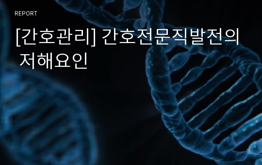 [간호관리] 간호전문직발전의 저해요인