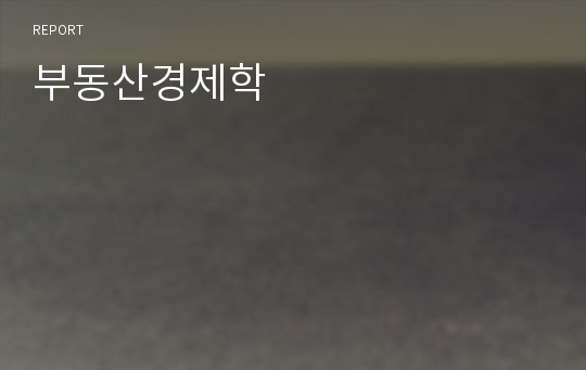 부동산경제학