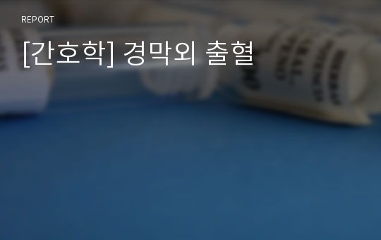 [간호학] 경막외 출혈