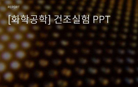 [화학공학] 건조실험 PPT