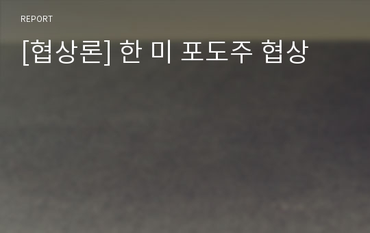 [협상론] 한 미 포도주 협상