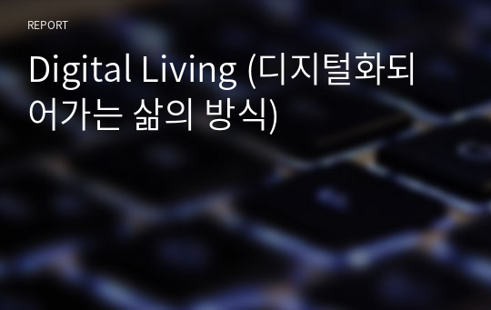 Digital Living (디지털화되어가는 삶의 방식)