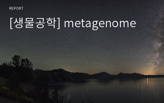 [생물공학] metagenome