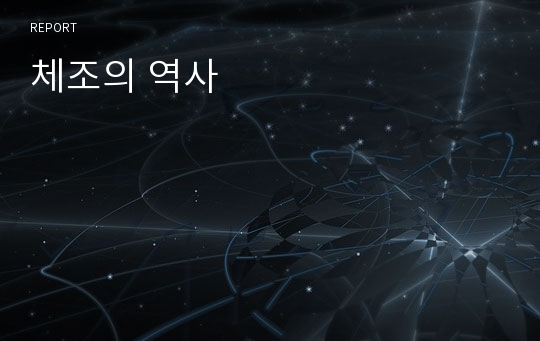 체조의 역사