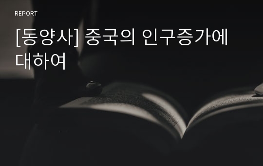 [동양사] 중국의 인구증가에 대하여