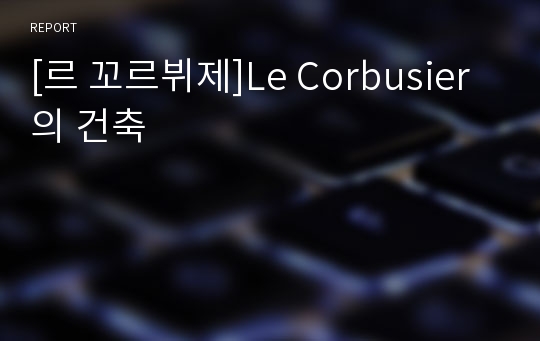 [르 꼬르뷔제]Le Corbusier의 건축