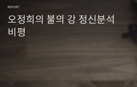 오정희의 불의 강 정신분석 비평