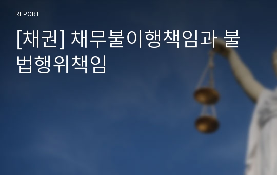 [채권] 채무불이행책임과 불법행위책임