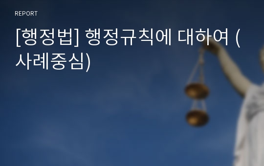 [행정법] 행정규칙에 대하여 (사례중심)