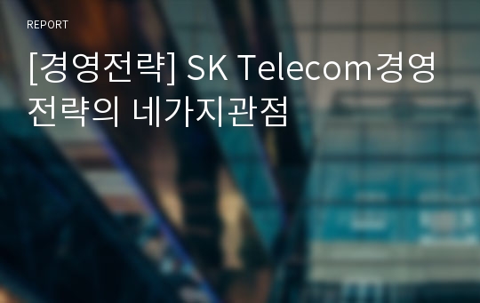 [경영전략] SK Telecom경영전략의 네가지관점