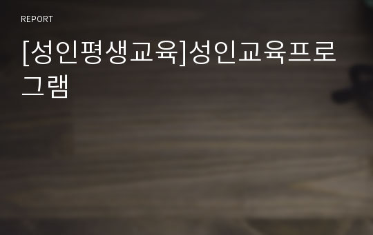 [성인평생교육]성인교육프로그램