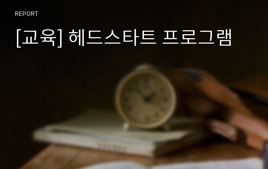 [교육] 헤드스타트 프로그램