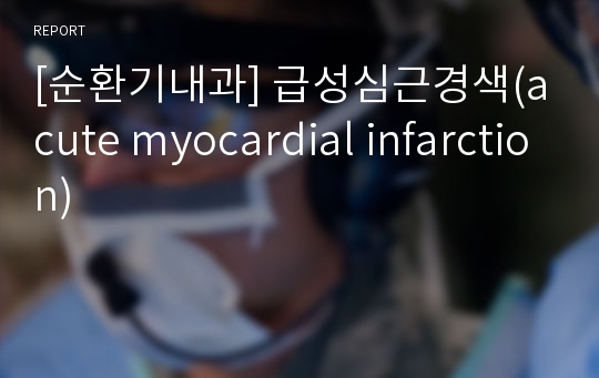 [순환기내과] 급성심근경색(acute myocardial infarction)