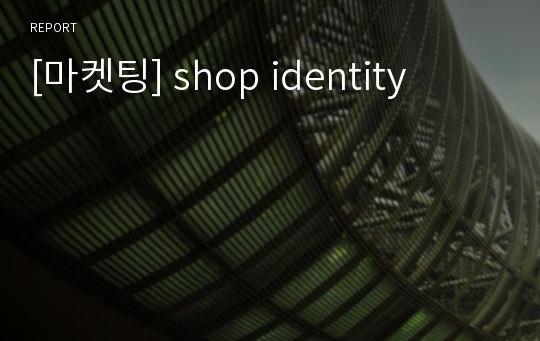 [마켓팅] shop identity