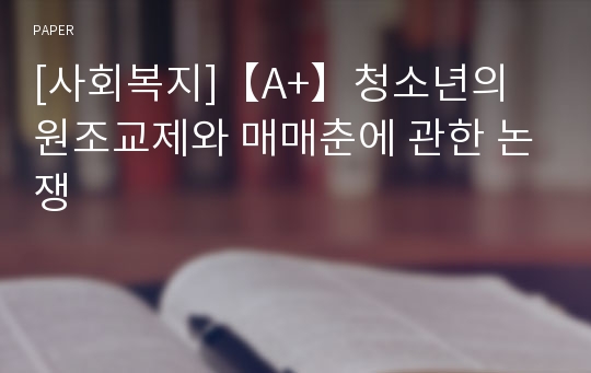 [사회복지]【A+】청소년의 원조교제와 매매춘에 관한 논쟁