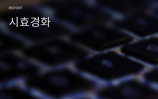 시효경화