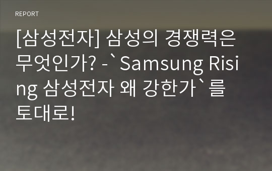 [삼성전자] 삼성의 경쟁력은 무엇인가? -`Samsung Rising 삼성전자 왜 강한가`를 토대로!