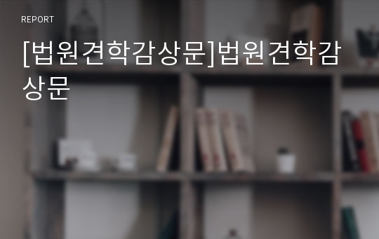 [법원견학감상문]법원견학감상문