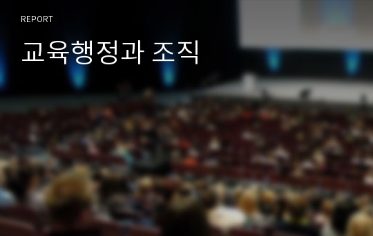 교육행정과 조직