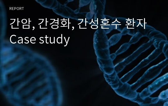 간암, 간경화, 간성혼수 환자 Case study